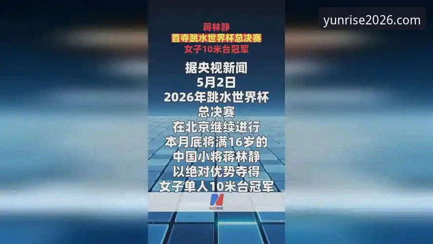 跳水世界杯总决赛观赛操作教程：云开平台官方带你回顾蒋林静夺冠全流程