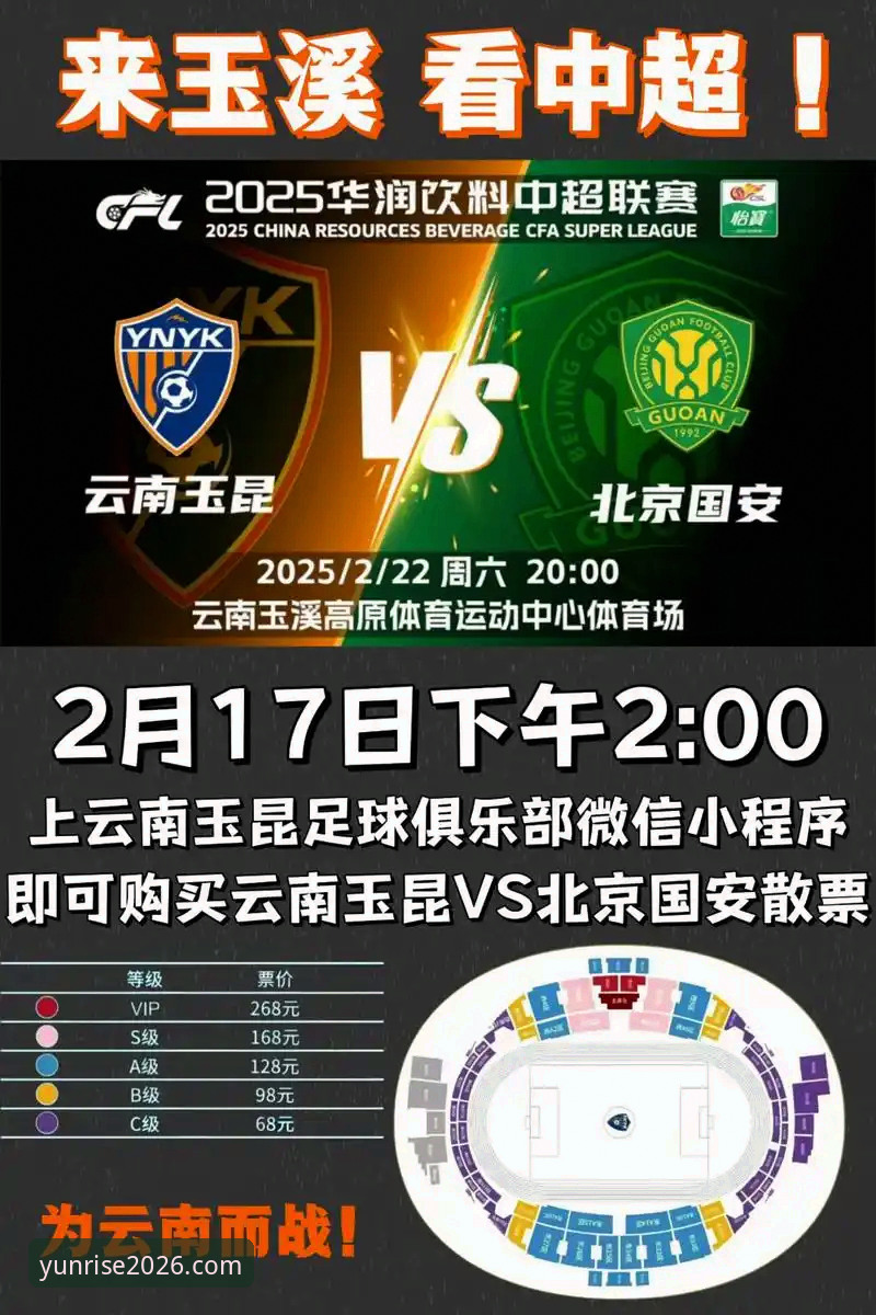 2026云开平台聚合资讯 中超第9轮经典对决完整复盘指南:云南玉昆3-3北京国安全记录