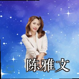 陈雅文