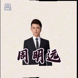 周明远