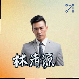 林清源